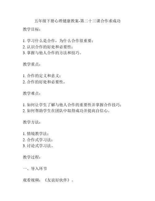五年级下册心理健康教案-第二十三课合作求成功