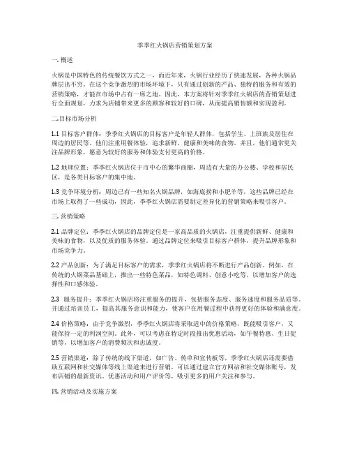 季季红火锅店营销策划方案
