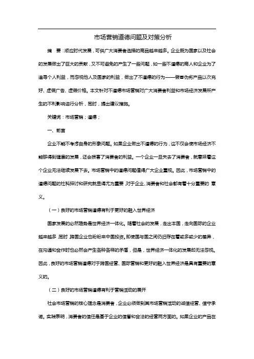 市场营销道德问题及对策分析