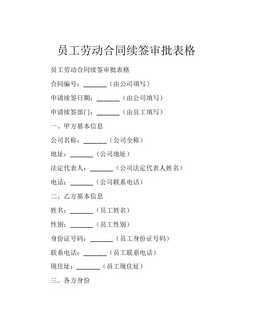 员工劳动合同续签审批表格