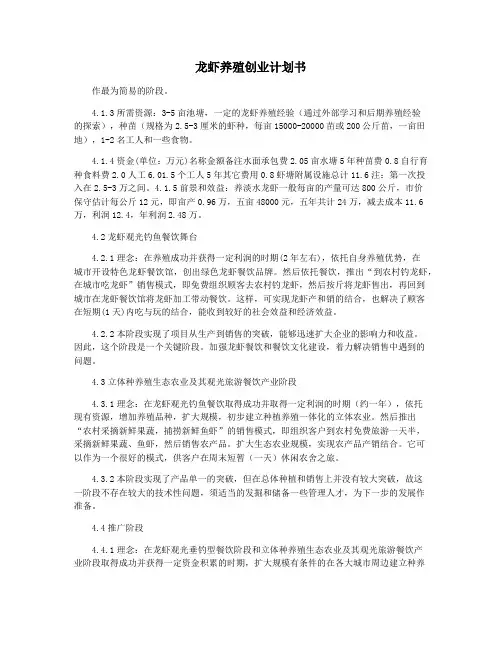龙虾养殖创业计划书