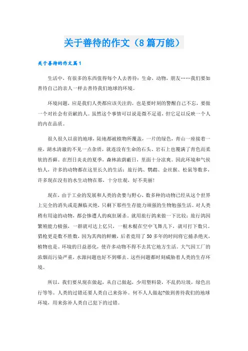 关于善待的作文(8篇万能)