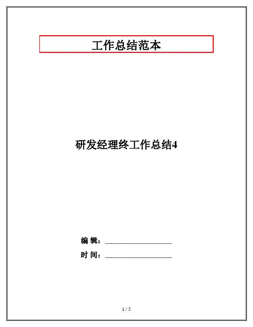 研发经理终工作总结4