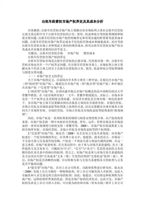 出租车经营权市场产权界定及其成本分析