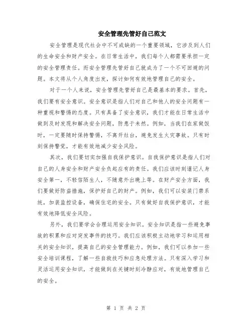 安全管理先管好自己范文