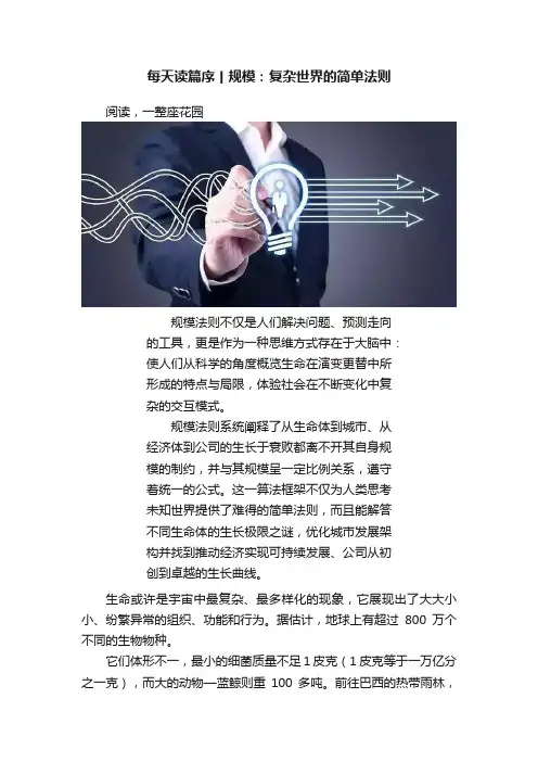 每天读篇序丨规模：复杂世界的简单法则