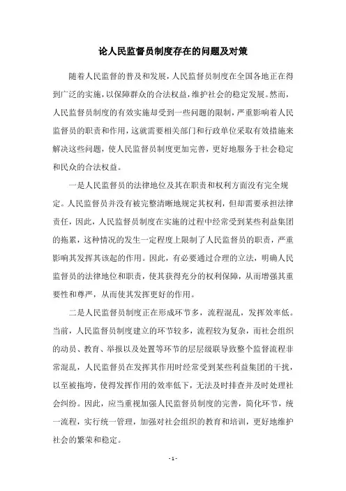 论人民监督员制度存在的问题及对策