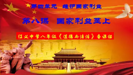 广东省佛山市顺德区勒流江义初级中学八年级道德与法治上册：82国家利益至上（两课时）课件(共20张PPT)