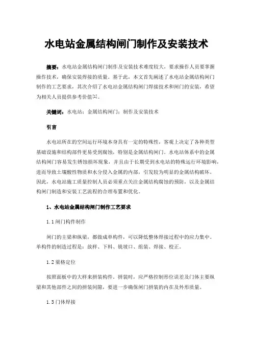 水电站金属结构闸门制作及安装技术