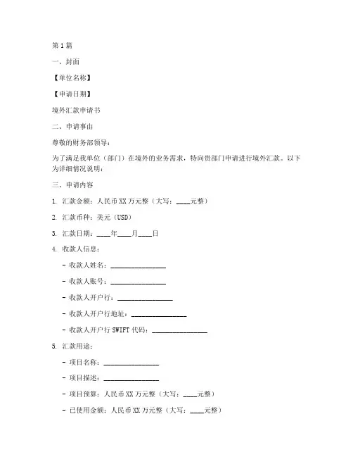 境外汇款申请书模板(3篇)