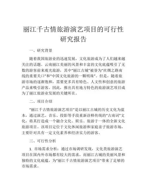丽江千古情旅游演艺项目的可行性研究报告