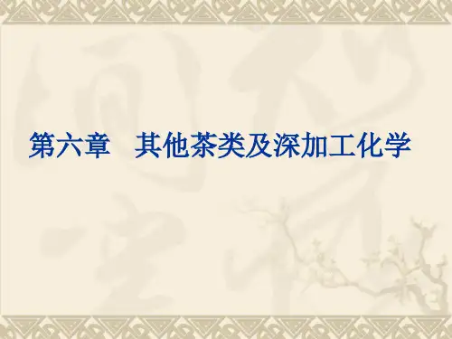 其他茶类及深加工化学ppt