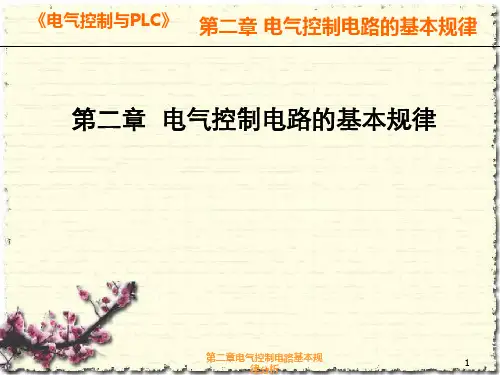 第二章电气控制电路基本规律分析