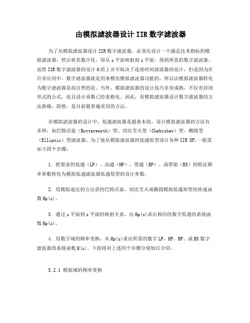 由模拟滤波器设计IIR数字滤波器