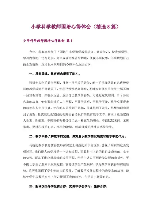小学科学教师国培心得体会(精选8篇)