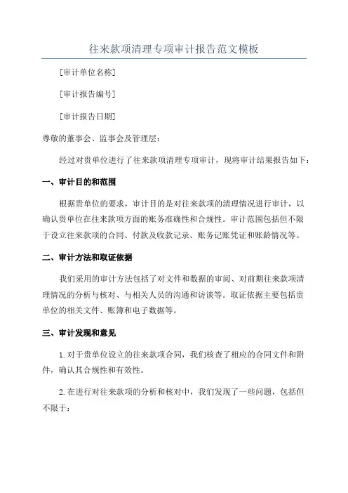 往来款项清理专项审计报告范文模板