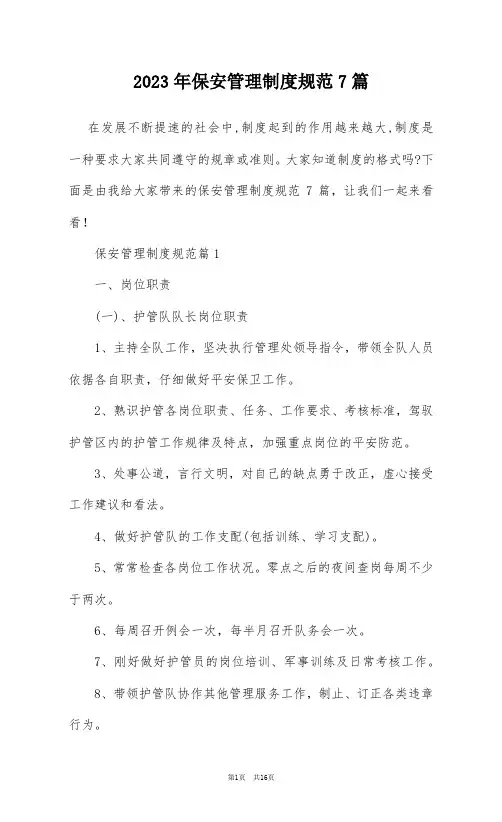 2023年保安管理制度规范7篇