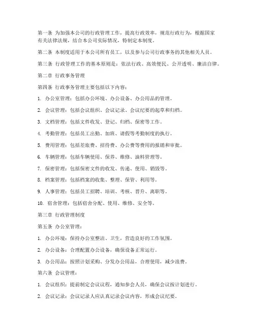 国企公司行政管理制度规定