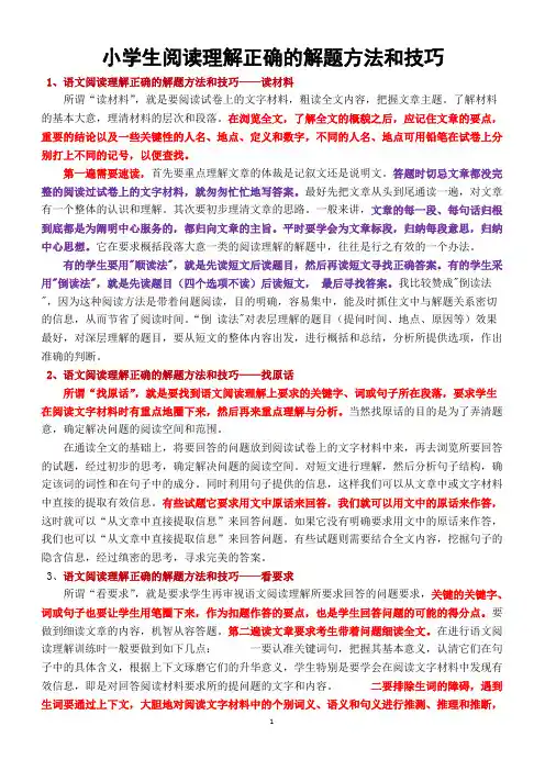 (完整版)小学生阅读理解解题技巧指导