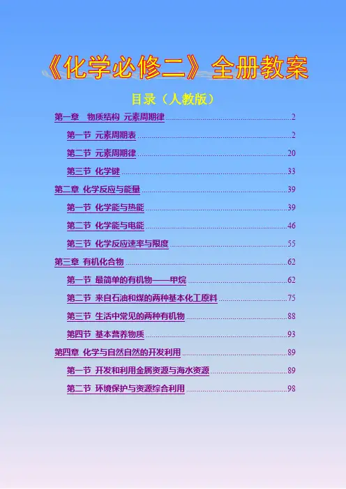 人教版-高中化学必修二全册教案
