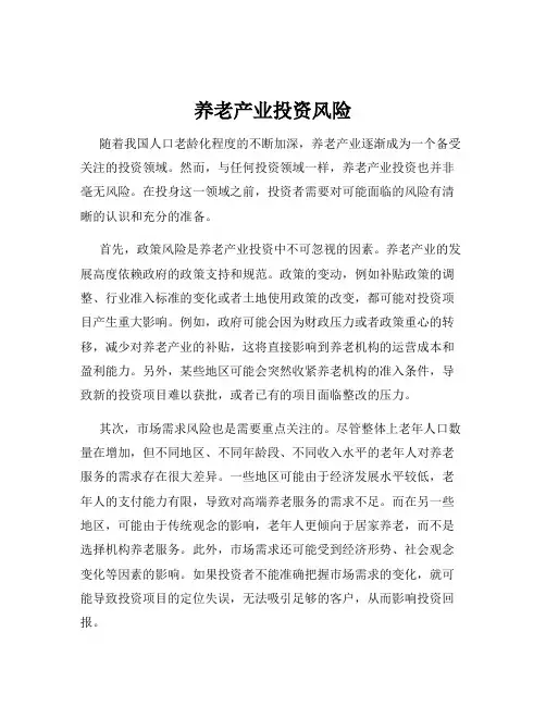 养老产业投资风险