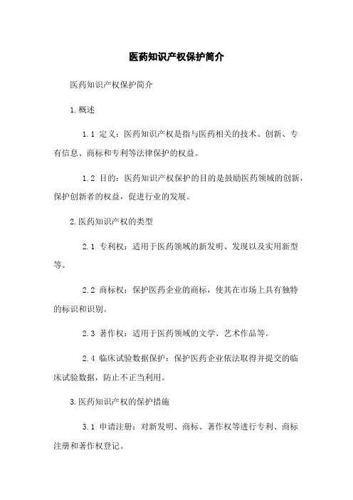 医药知识产权保护简介