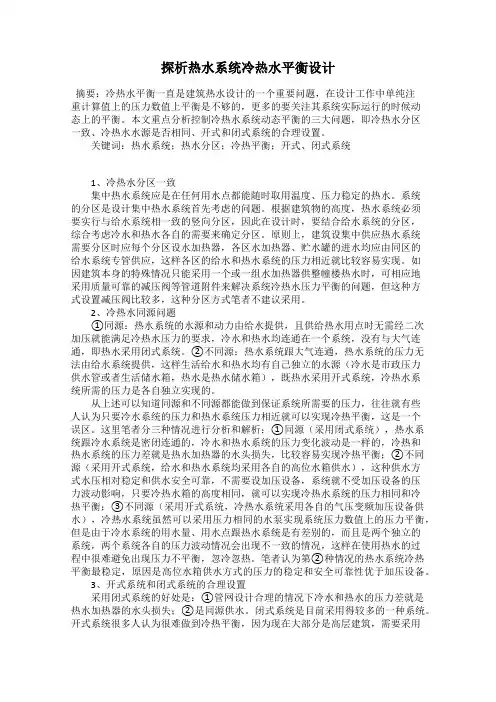 探析热水系统冷热水平衡设计