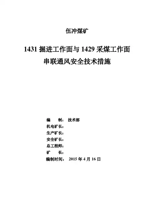 掘进工作面与采煤工作面串联通风安全技术措施