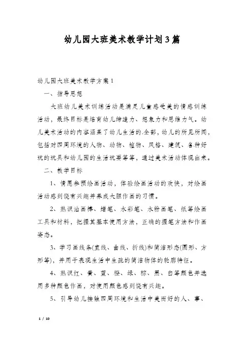 幼儿园大班美术教学计划3篇