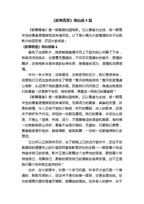 《歌舞青春》观后感4篇