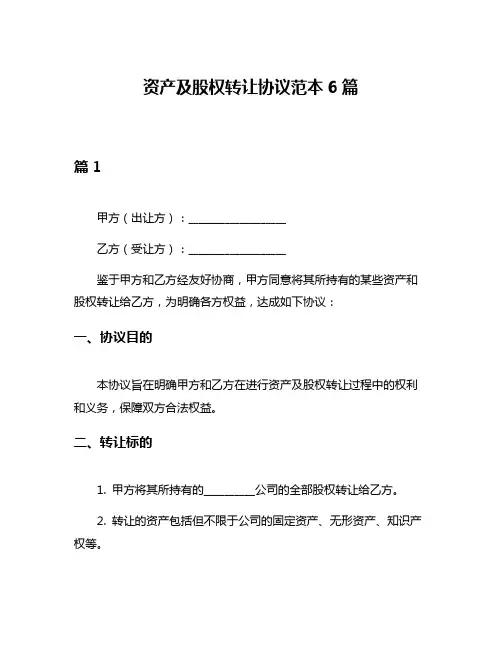 资产及股权转让协议范本6篇