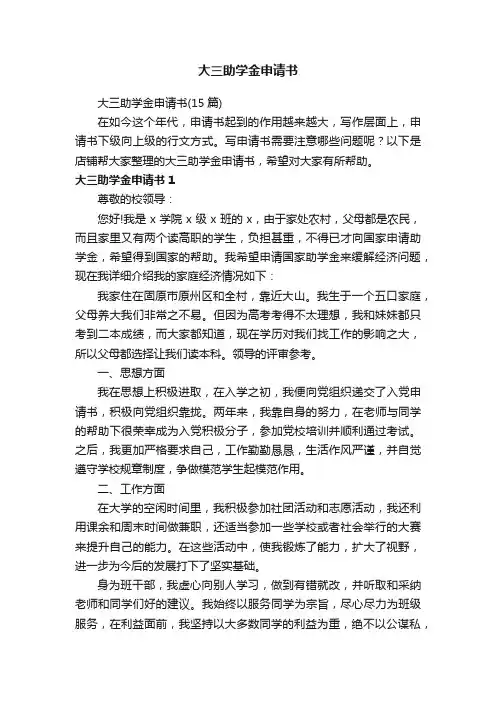大三助学金申请书