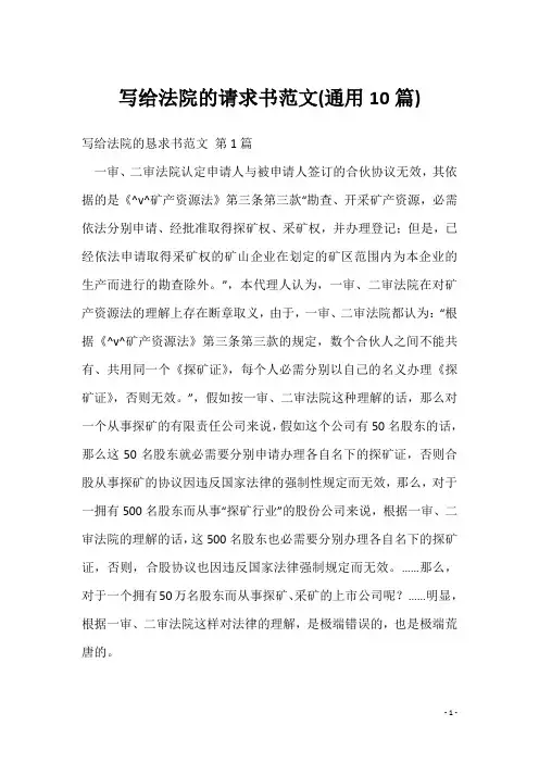 写给法院的请求书范文(通用10篇)