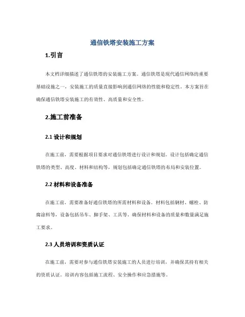 通信铁塔安装施工方案