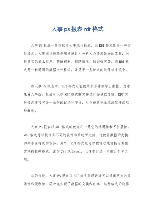 人事ps报表rdt格式