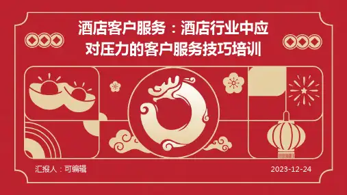 酒店客户服务：酒店行业中应对压力的客户服务技巧培训课件ppt