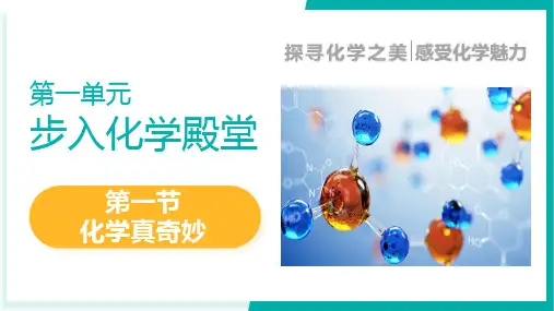 第一节 化学真奇妙(课件)-八年级化学全一册(鲁教版五四学制2024)