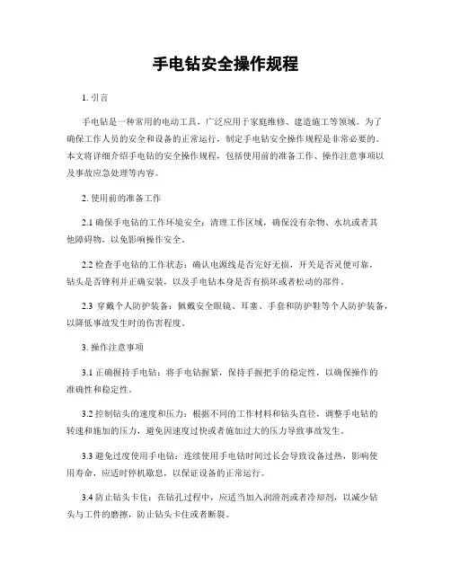 手电钻安全操作规程