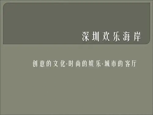 最全面的深圳华侨城欢乐海岸规划资料