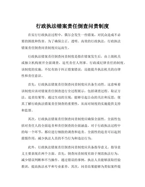 行政执法错案责任倒查问责制度