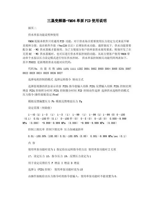 三垦变频器-VM06单泵PID使用说明