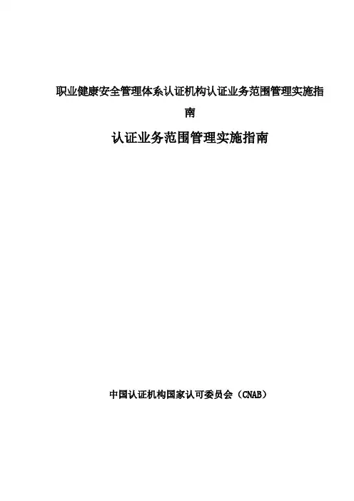 职业健康安全管理体系认证机构认证业务范围管理实施指南