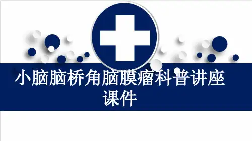 小脑脑桥角脑膜瘤科普讲座课件
