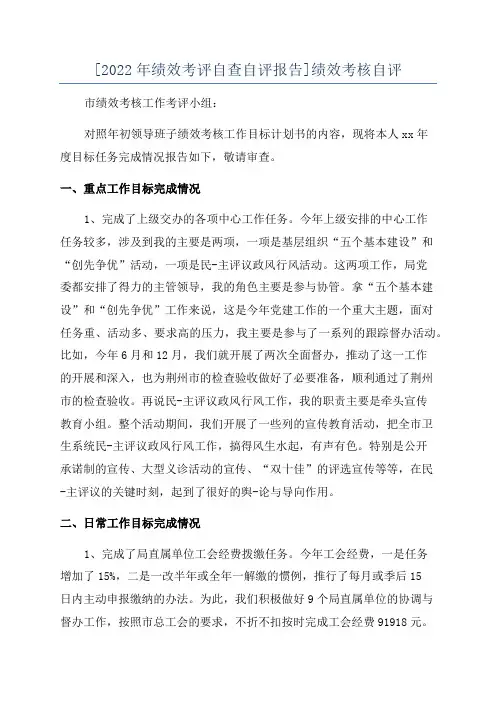 [2022年绩效考评自查自评报告]绩效考核自评