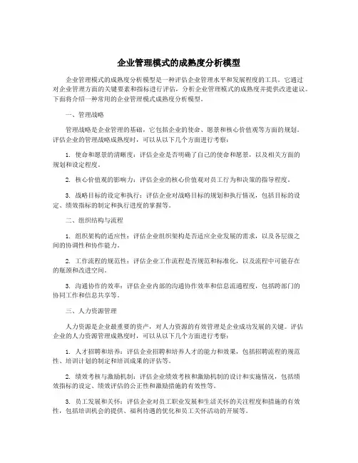 企业管理模式的成熟度分析模型