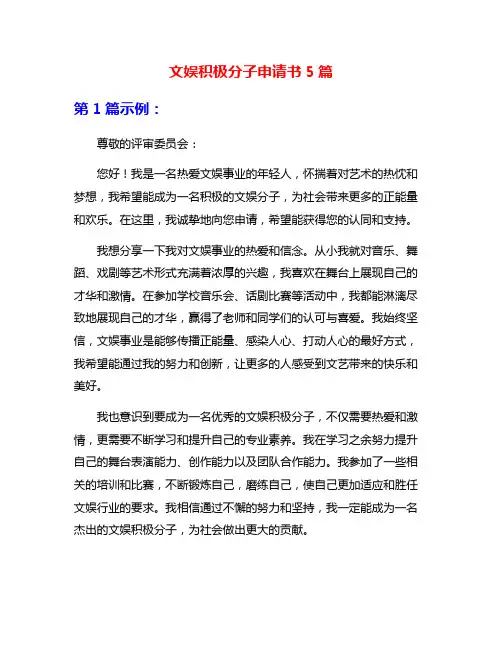 文娱积极分子申请书5篇