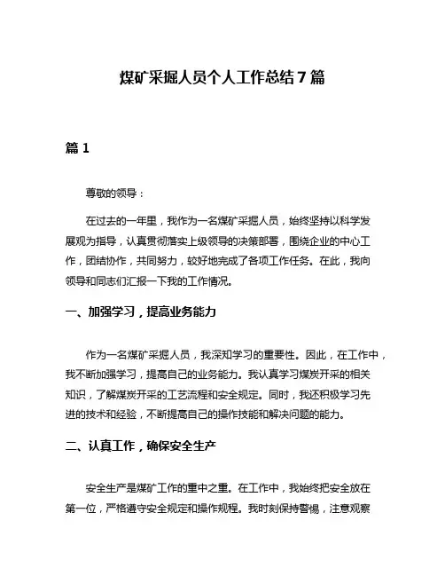 煤矿采掘人员个人工作总结7篇