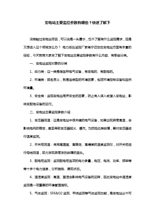 变电站主要监控参数有哪些？