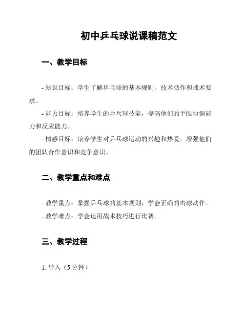 初中乒乓球说课稿范文