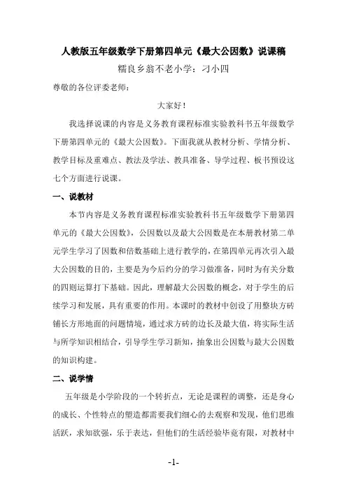 《最大公因数》说课稿刁小四
